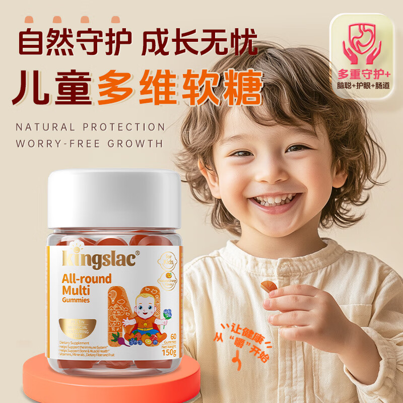 KINGSLAC可维思儿童多维软糖复合维生素宝宝免疫力护眼叶黄素VC维生素软糖 儿童多维软糖 60粒*1瓶 京东折扣/优惠券