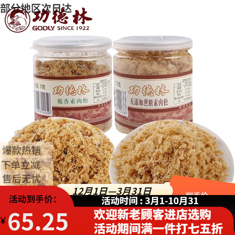 功德林罐装素肉松海苔脆香素食健康零食佛家豆制品 无添加蔗糖*3罐 70g
