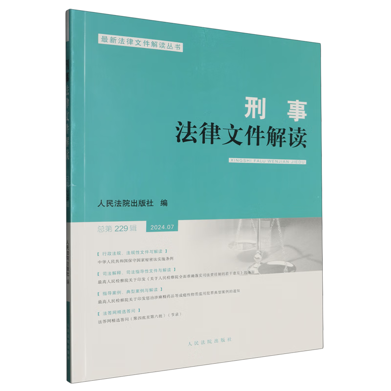 刑事法律文件解读.总第229辑