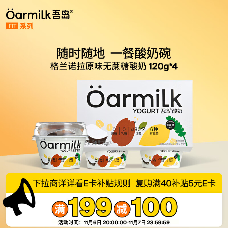 OarmiLk吾岛原味格兰诺拉无蔗糖酸奶6种有益菌早餐酸奶碗120gx4杯