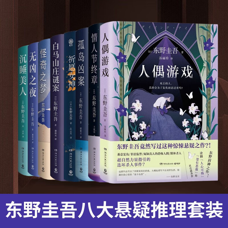 东野圭吾 套装8册 祈愿女神 情人节终章 孤岛凶案 白马山庄谜案 怪奇之梦  沉睡美人 无凶之夜 人偶游戏