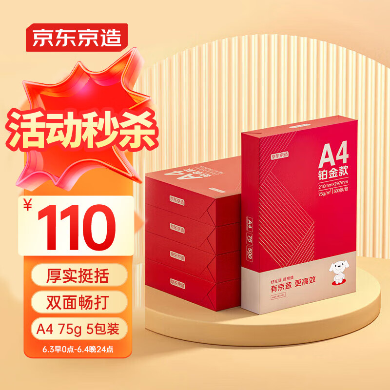 京东京造 复印纸 铂金款 75g A4 500张/包 5包/箱 110元