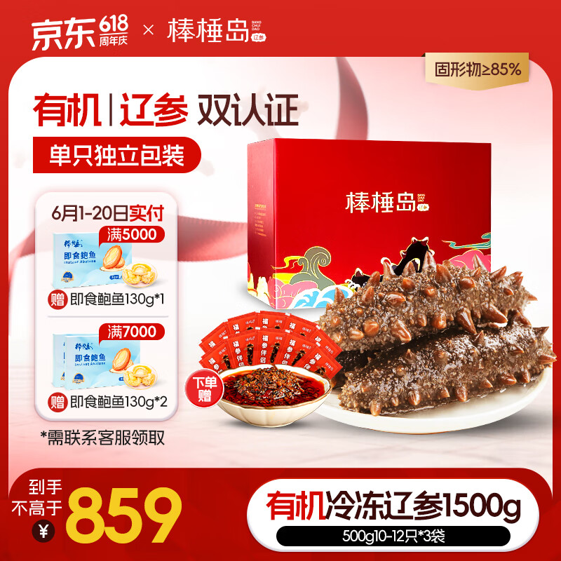 棒棰岛有机大连辽参冷冻海参1500g30-36只 固形物85% 解冻加热即食 礼盒