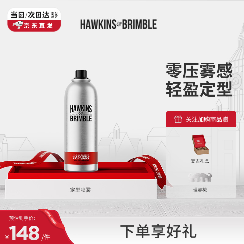 HAWKINS &amp; BRIMBLE霍金斯小银罐定型喷雾持久定型发胶喷雾 定型喷雾150ml  热门商品