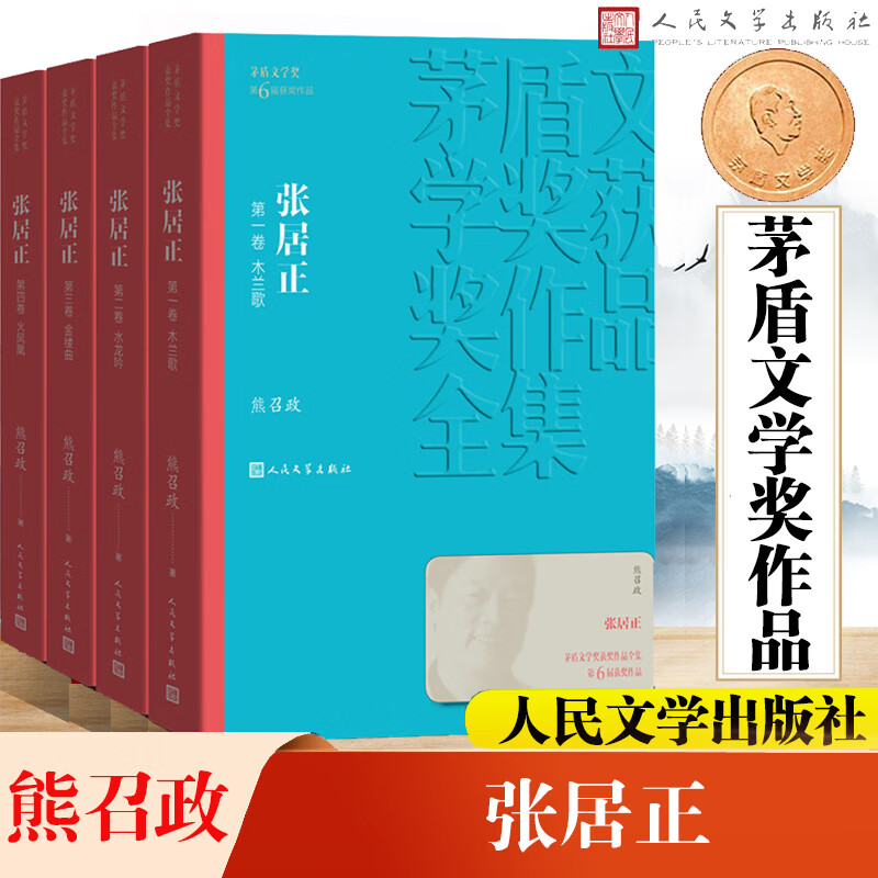 张居正 全套4册 熊召政作品 胡歌主演电视剧《风禾尽起张居正》原著小说 第六届茅盾文学奖获奖作品 人民文学出版社