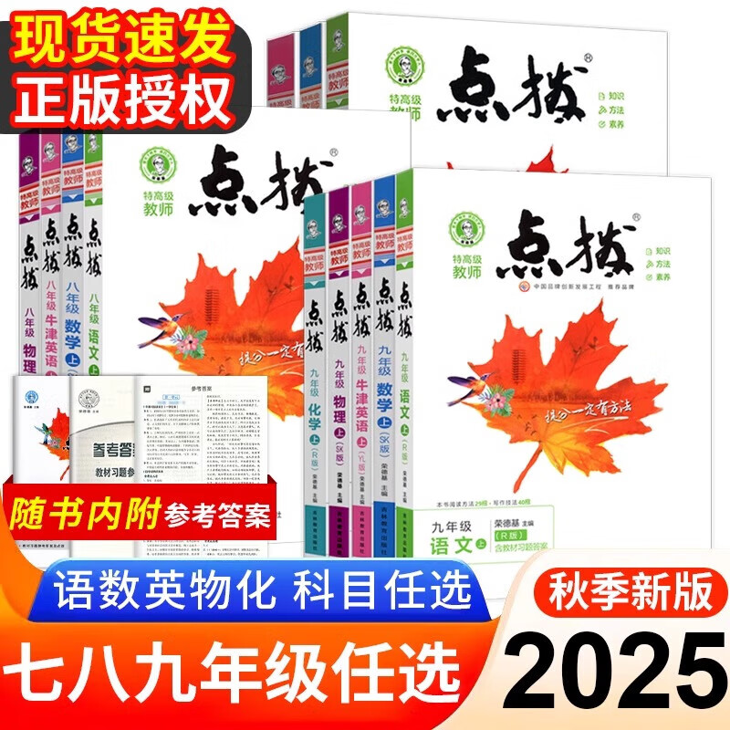 2026秋版荣德基点拨八年级上册下册语文数学英语物理人教北师外研版特高级教师点拨八年级同步教材解读知识点全解全析初二8年级辅导资料书 25秋【8上 语数英3本】人教版