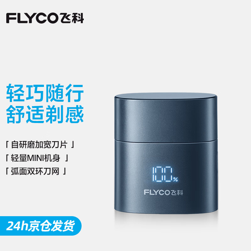 飞科（FLYCO）男士电动刮胡剃须刀全身水洗旋转式剃须刀便携款生日节日礼物送男友送老公送父亲F6星空蓝