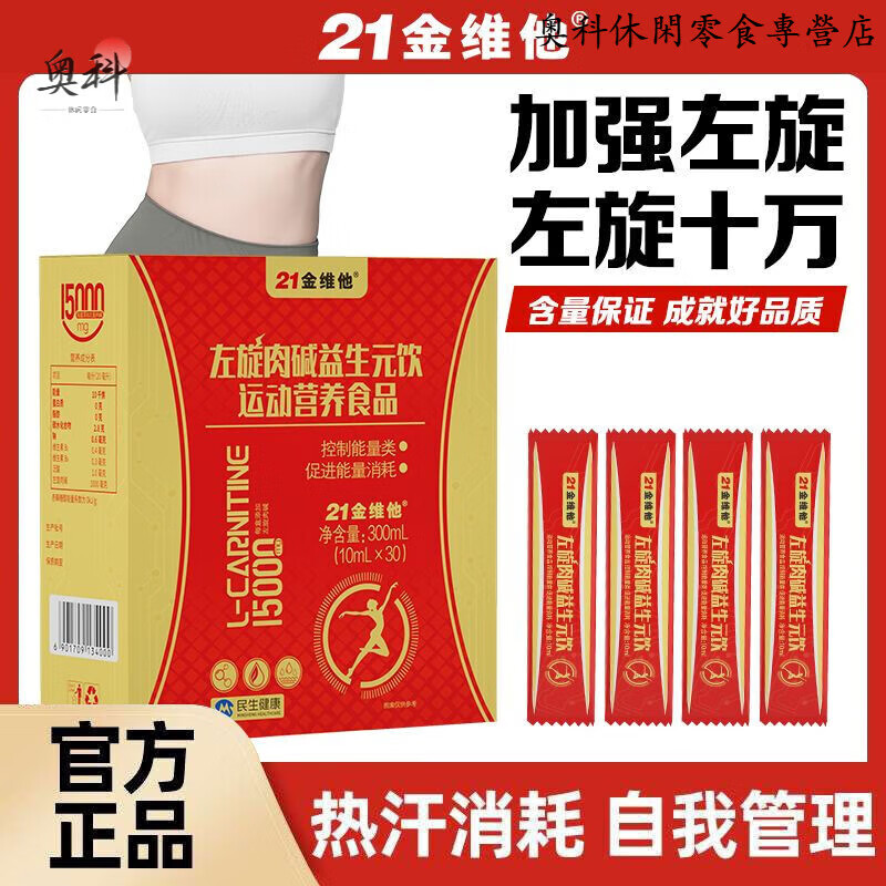21金维他左旋肉碱益生元饮30袋/盒成人健身运动饮料便携袋装液体 【高含量左旋肉碱饮料】1盒装共30袋