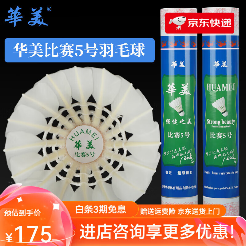 华美羽毛球耐打不易烂室内外学生球馆训练比赛稳定12只 比赛5号【12只】77速 1筒