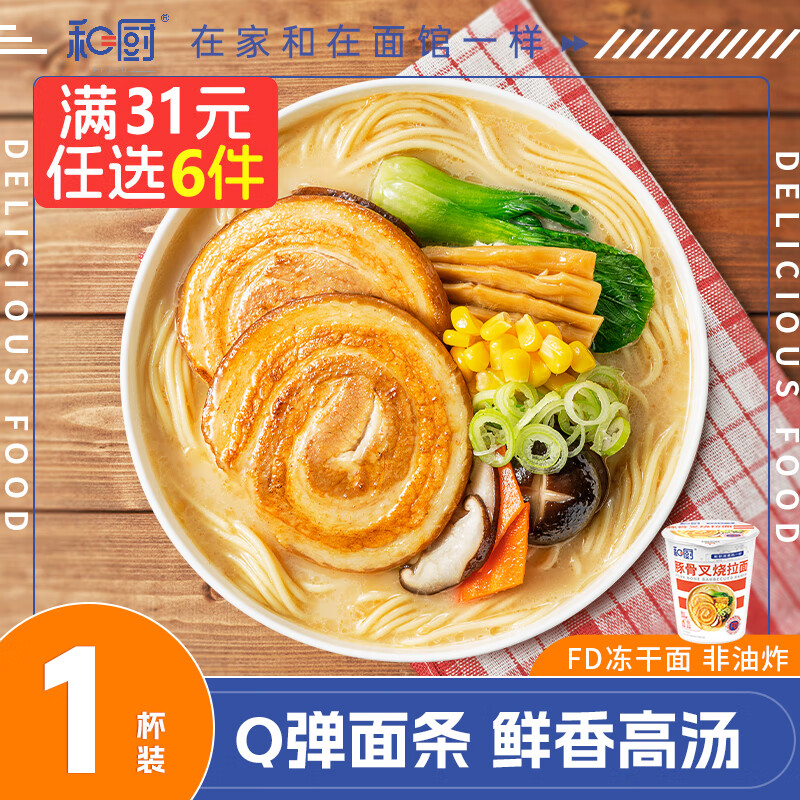 和厨方便面非油炸番茄鸡蛋牛肉拉面冻干泡面小桶装海鲜早餐夜宵杯速食 豚骨叉烧拉面*1 单杯