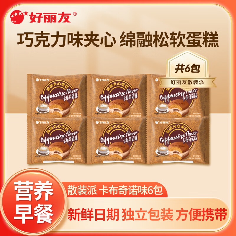 好丽友派巧克力派蛋黄派糕点代餐蛋糕早餐休闲零食小吃办公室下午茶 【6包】卡布奇诺味