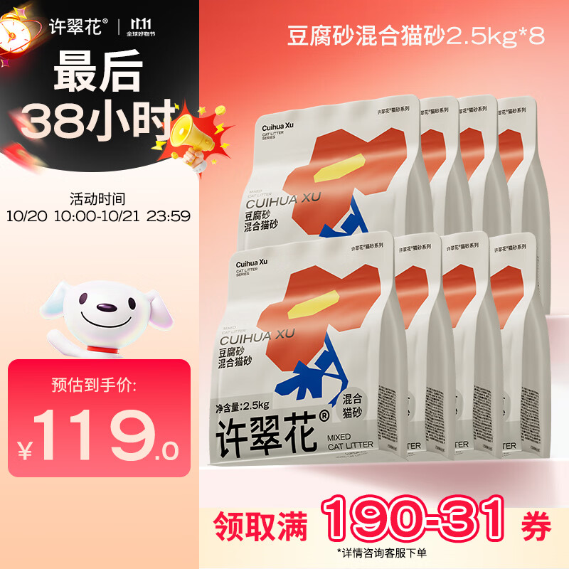 许翠花 豆腐混合猫砂 不易粘底易结团木薯植物强吸水除臭 【囤货装】豆腐混砂2.5kg*8包