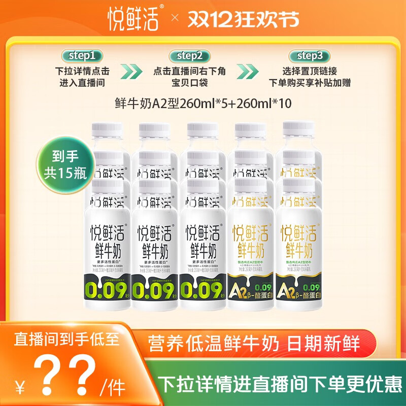 悦鲜活直播间下单更优惠鲜牛奶260ml*10+A2型260ml*5优先 鲜牛奶260ml*10瓶+A2型260ml*5