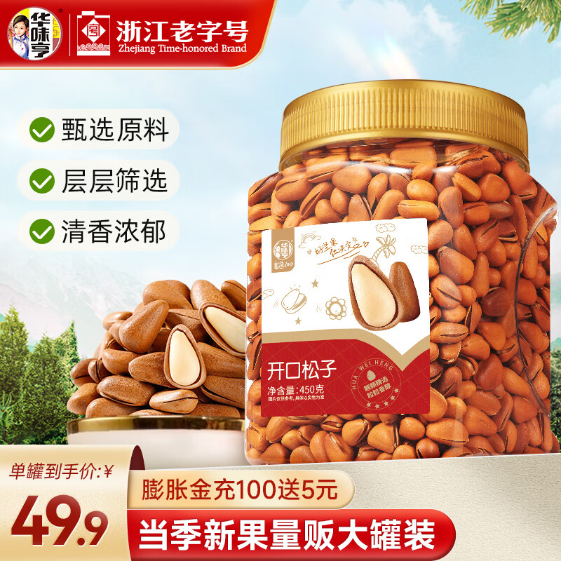44.9元 华味亨 开口松子 450g - 线报酷