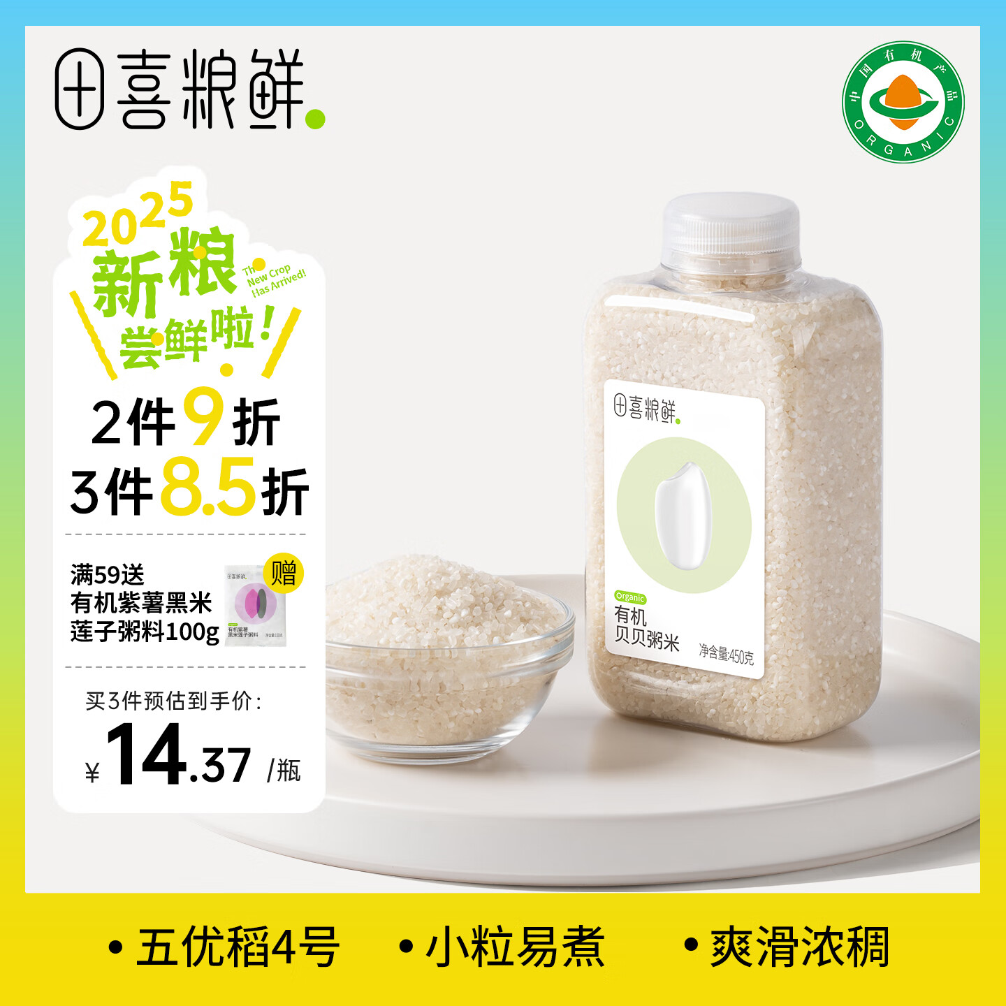 田喜粮鲜有机贝贝粥米 2025新粮原粮稻花香2号 东北大米易煮小颗粒 450g