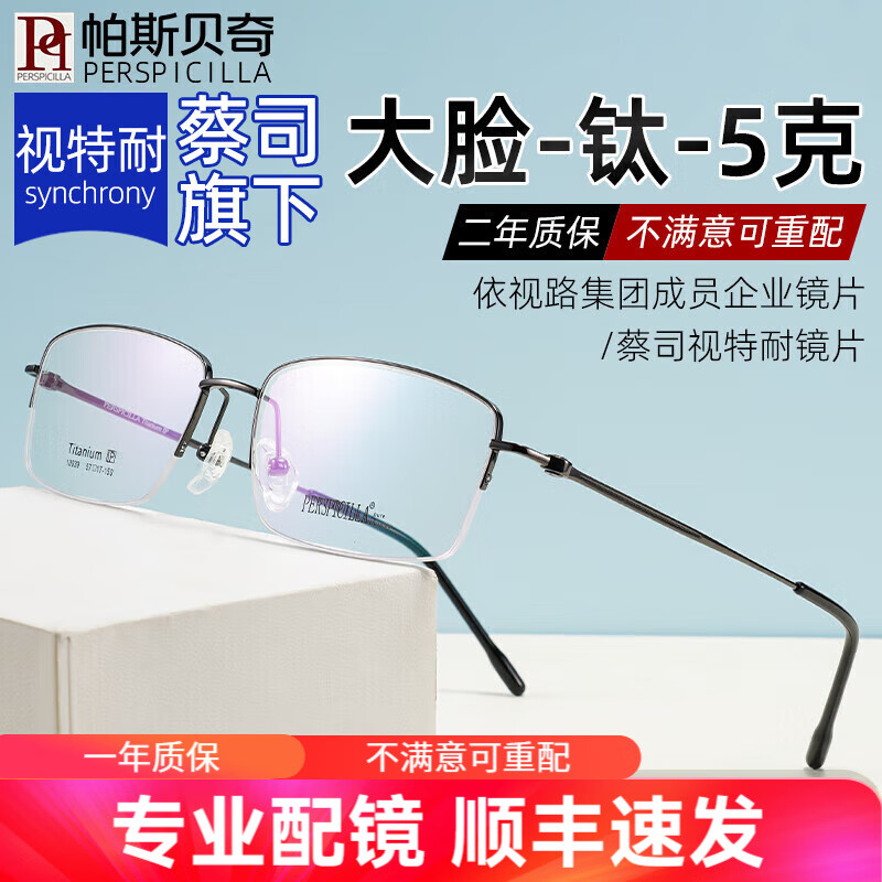 帕斯贝奇纯钛超轻近视眼镜男半框大脸配度数蔡司旗下镜片金丝商务眼睛框架 大码-枪灰色C3（纯钛仅5克） 配1.67高透防蓝光镜片(超滑蓝膜)