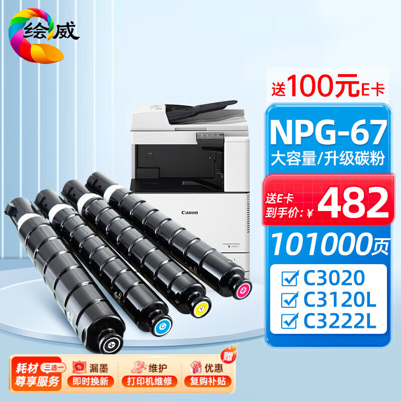 绘威适用佳能NPG-67粉盒 C3020 C3222l粉盒 C3226 C3530墨盒 C3120L硒鼓 C3125墨盒 C3320 C3130L 3520墨粉盒