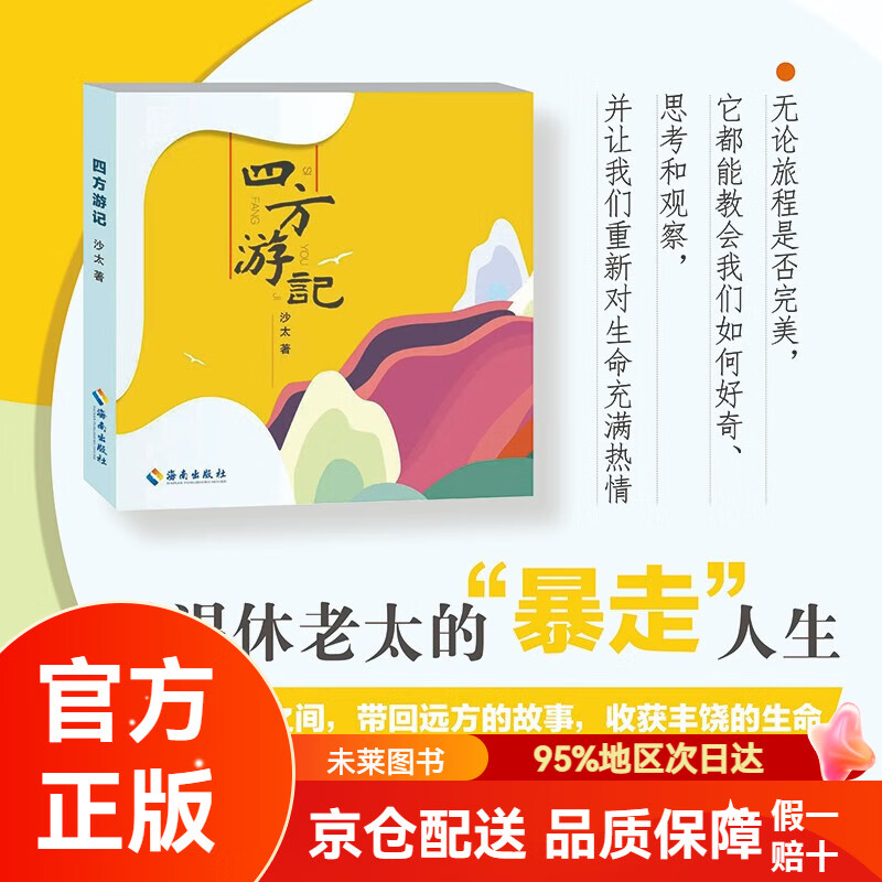 【自营正版 京仓直发】四方游记：看退休老太游世界。 在家乡和他乡之间，带回远方的故事，收获丰饶的生命