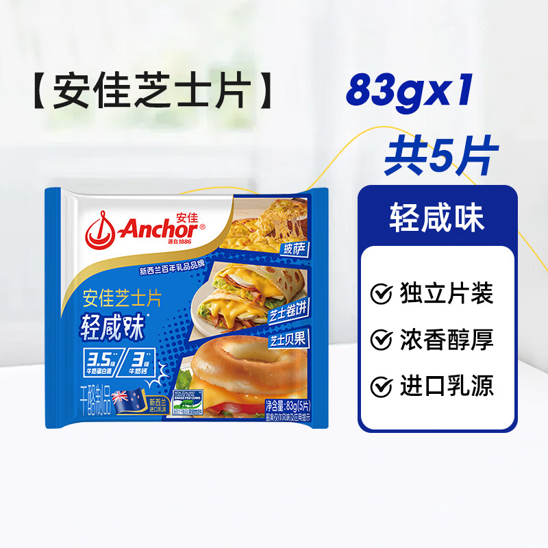 安佳芝士片250g三明治泡面搭档奶酪棒专用原装进口家用烘焙奶酪片 【进口乳源】轻咸芝士片83g