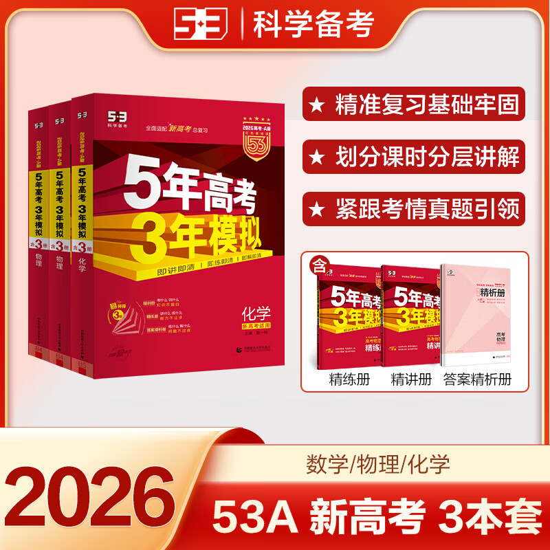 当当【科目自选】2026新版五三高考 53五年高考三年模拟高中总复习ab版 数学英语物理语文A版B版 高中一二三轮高三复习资料2025新曲一线中小学教辅 2026^数物化3本【A版】新高考