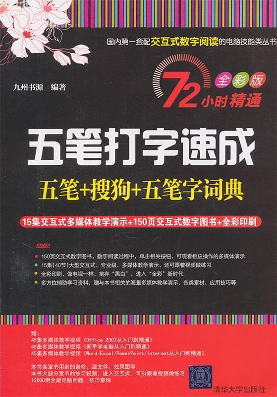 五笔打字速成) 九州书源编著【正版书】