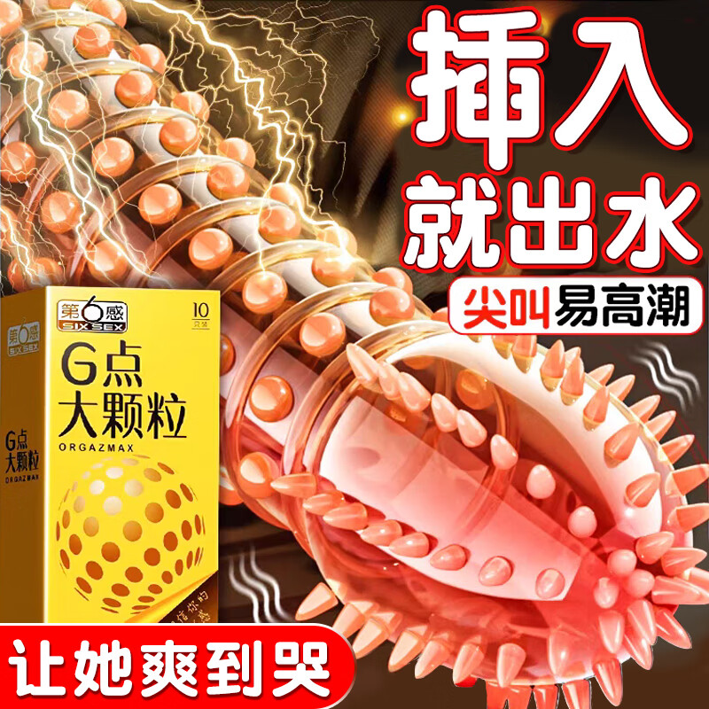 第六感避孕套延时狼牙套安全套持久女性快潮秒喷猫舌大颗粒成人情趣用品 颗粒尝鲜【10只】G点颗粒