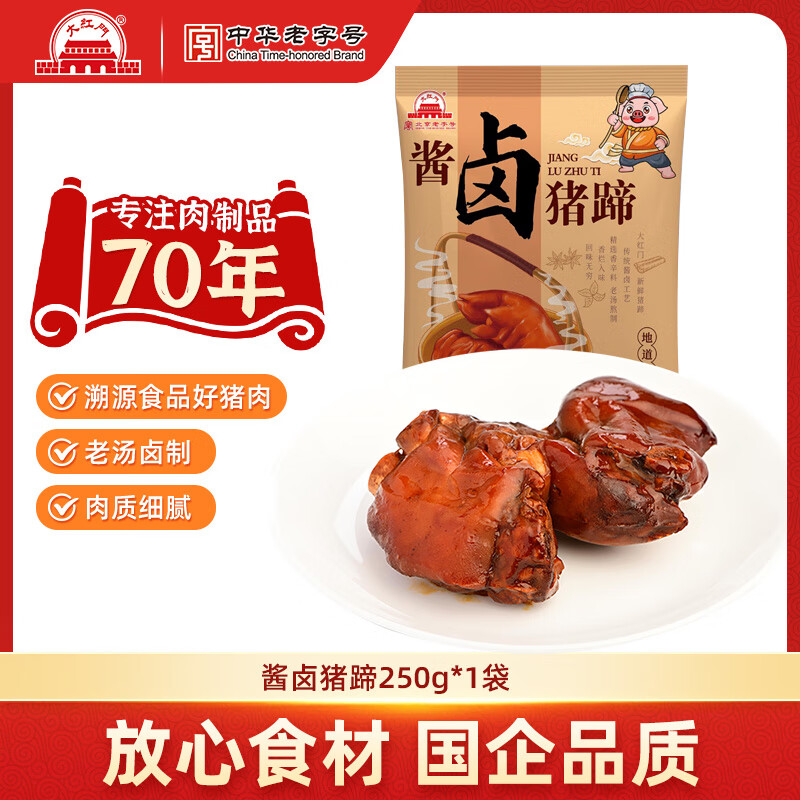 大紅門大红门老北京酱卤猪蹄切块猪爪卤味熟食下酒菜开袋即食 酱卤猪蹄250g*1袋