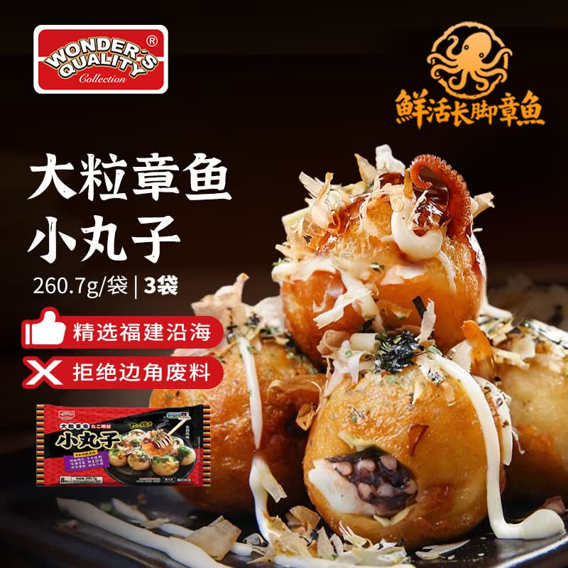 WONDER'S QUALITY海德福章鱼小丸子 儿童早餐 烤箱速食 预制菜速食半成品加热即食 海德福大粒章鱼小丸子260.7g*3袋（24个）