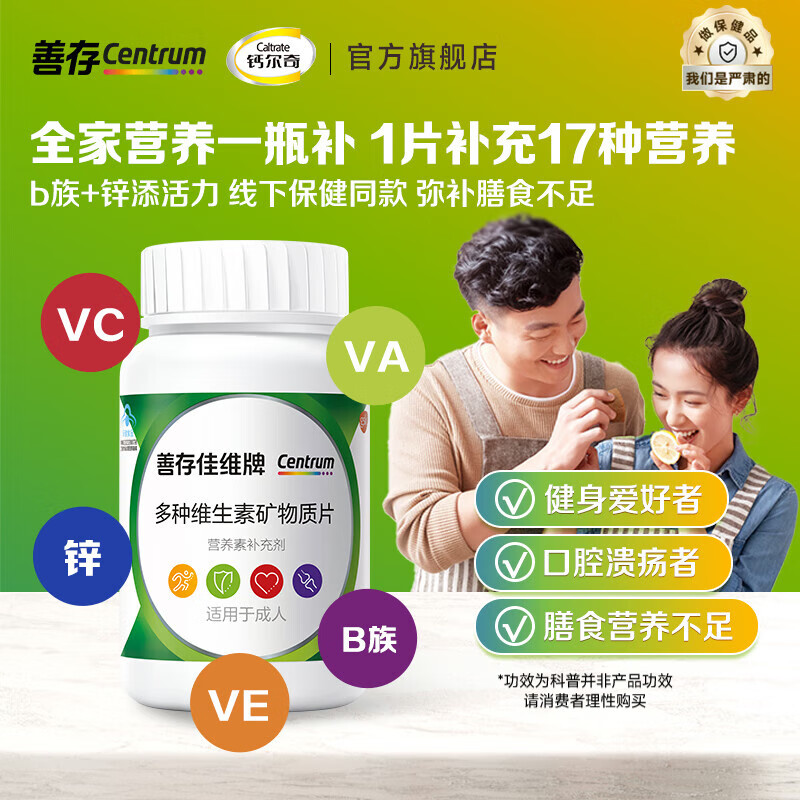 善存（Centrum）佳维片复合维生素矿物质维生素c维生素b族含烟酰胺全家适用保健品 佳维成人复合维矿120片