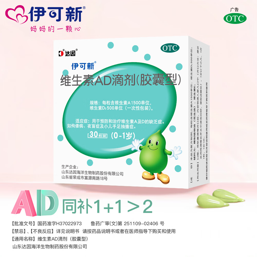 [伊可新]维生素AD滴剂 1500IU:500IU*30粒 5盒装 0-1岁婴幼儿 伊可新ad促进钙吸收 护视力助长高固牙齿