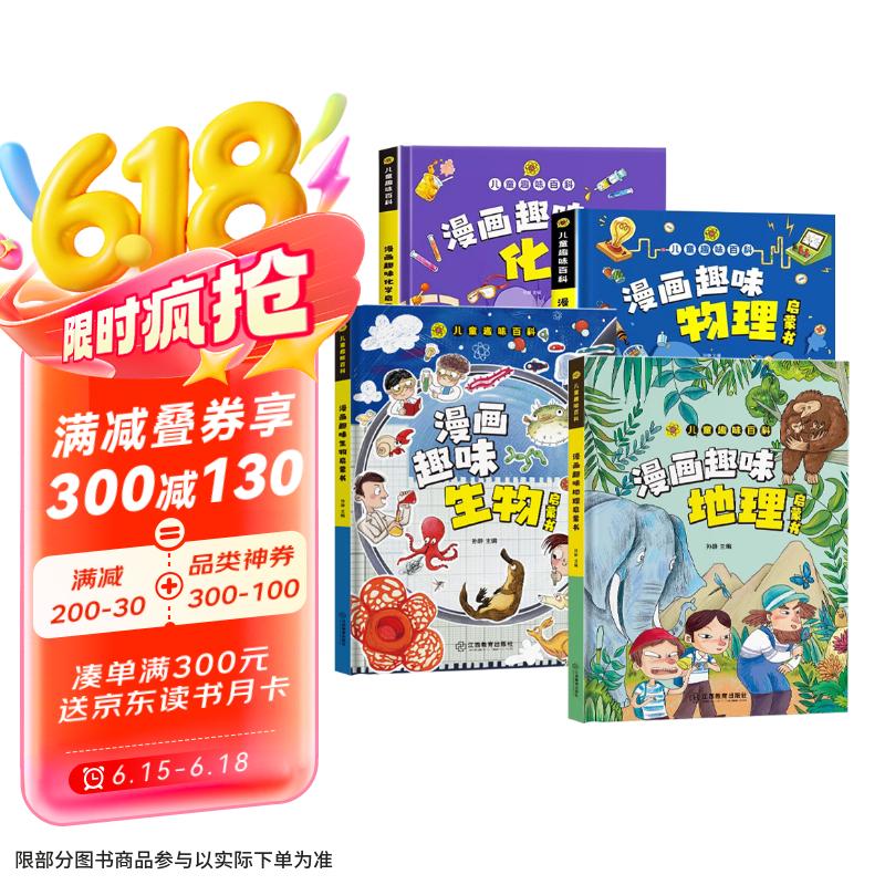 儿童趣味百科全书 物理化学生物地理漫画趣味启蒙书 全套小四门精装硬壳儿童科普百科启蒙绘本【4本】 张艺兴618