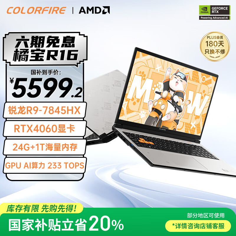 COLORFIRE MEOW橘宝R16 24【国家补贴20%】七彩虹16英寸锐龙R9游戏笔记本电脑 (R9-7845HX 24G 1T RTX4060）