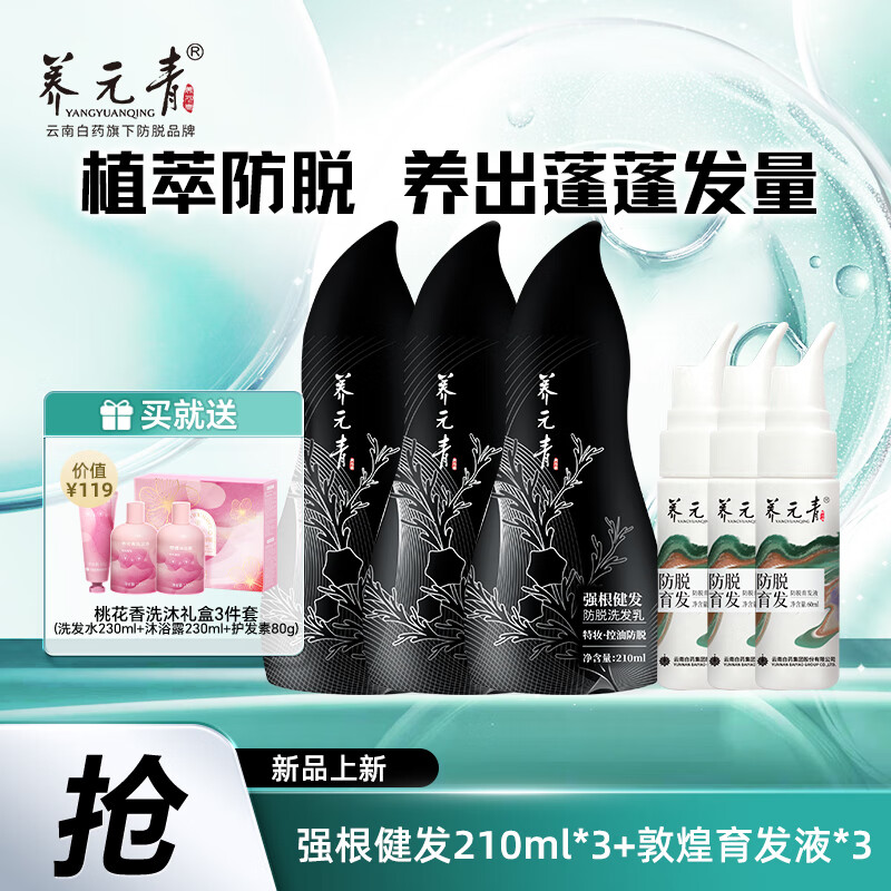 养元青洗发水防脱育发洗发水控油蓬松育发液护发固发洗头膏露套 【国妆特证】短发防脱洗发套装*3
