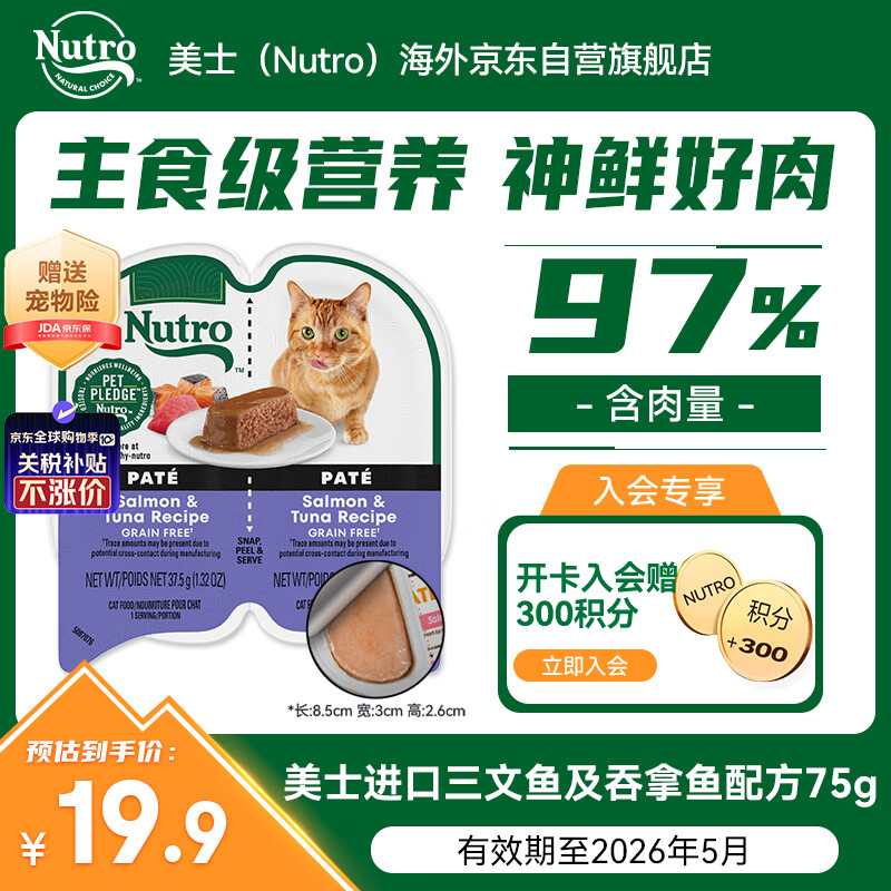 美士（Nutro）【效期至26年5月】进口一分为二猫主食餐盒三文鱼及吞拿鱼配方75g
