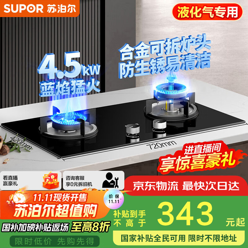苏泊尔（SUPOR）燃气灶煤气灶具双灶[家电国家补贴至高20%]4.5KW大火力一级能效嵌入式可拆合金炉头 液化气DB07S