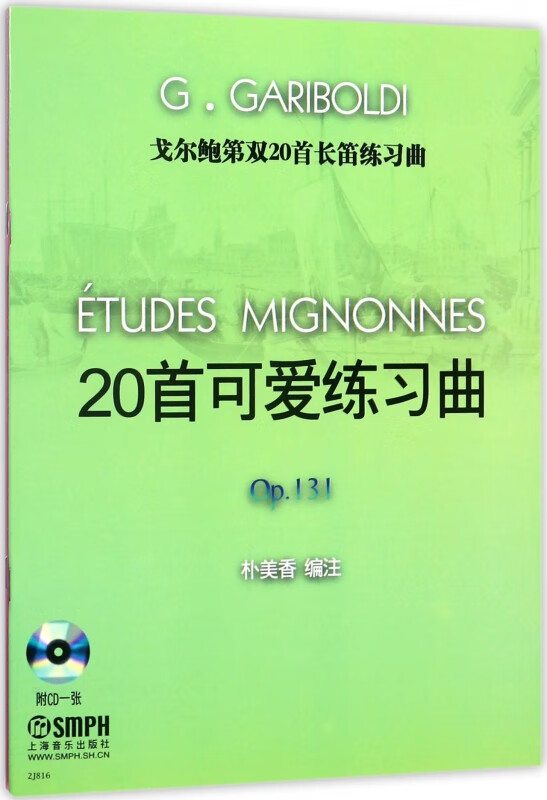 戈尔鲍第双20首长笛练习曲
