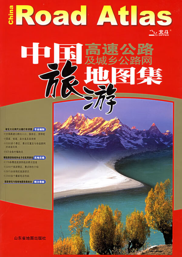 中国高速公路及城乡公路网地图集(旅游版) 山东省地图出版社 9787805328195 山