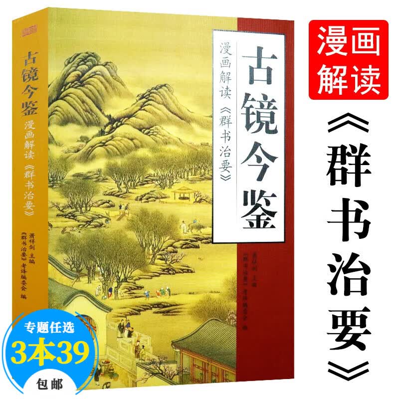【包邮】国学古籍史部 古镜今鉴：漫画解读《群书治要》定价48
