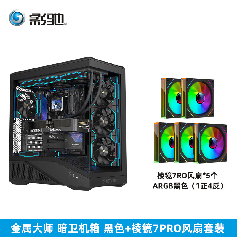 影驰金属大师暗卫机箱无立柱海景房背插ATX玻璃侧透360水冷台式机Type-c游戏电竞桌面电脑机箱 暗卫黑色+棱镜7PRO风扇5个【1正4反】