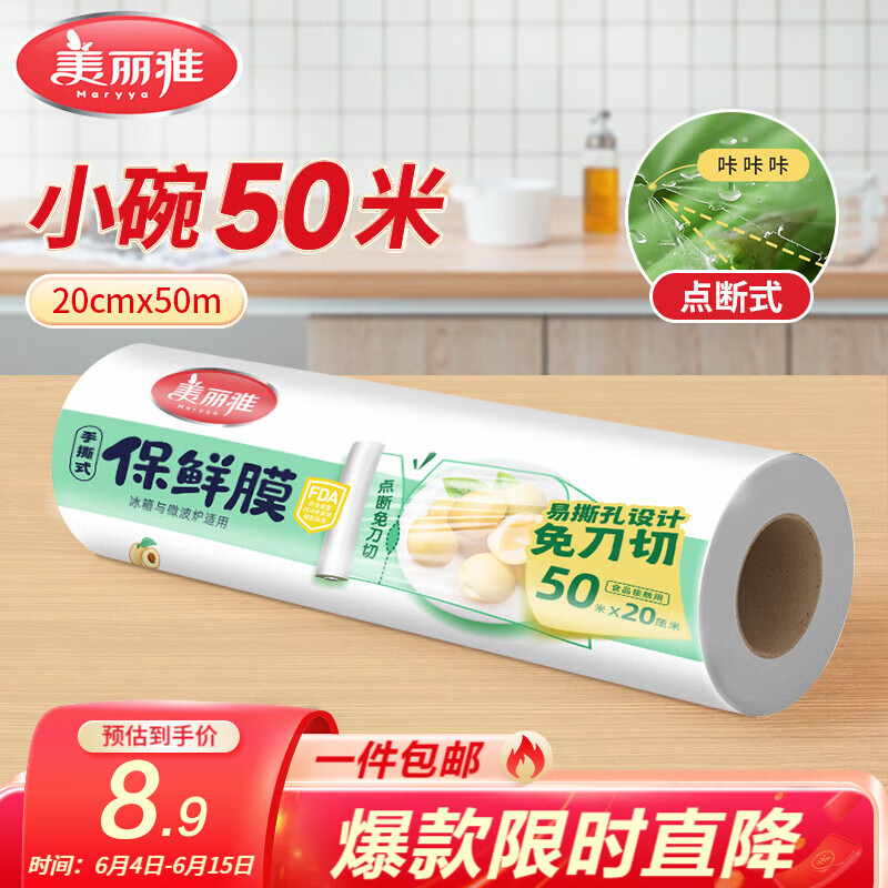 美丽雅点断式保鲜膜 免刀撕食品级PE材质经济装生鲜食品家用耐高温 【小号】点断式保鲜膜-20cm*50米