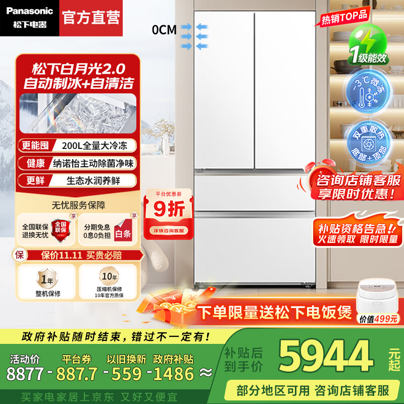 松下（Panasonic）【国家补贴20%】白月光2.0冰箱法式多门515升家用超薄零嵌风冷无霜自动制冰一级能效节能 白月光2.0丨纳诺怡除菌净味+生态活苗舱