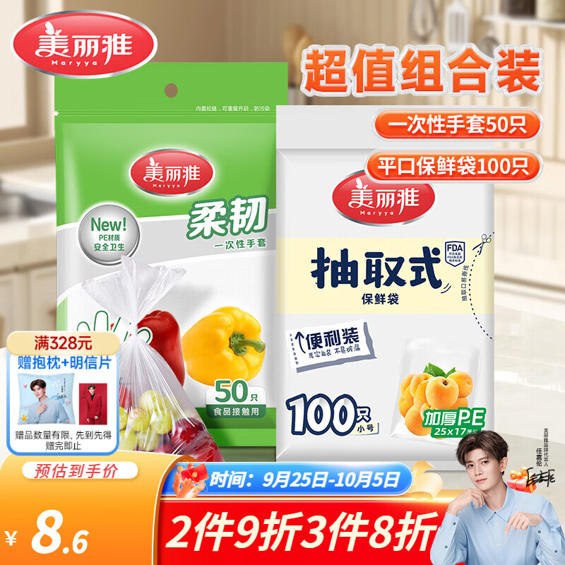 美丽雅一次性手套食品防油加厚PE厨房清洁卫生厚实耐用手套 超值组合 手套 50只装 +保鲜袋100只小号