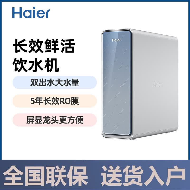 海尔鲜活水系列净水器星宇RO膜反渗透7重精滤无双酚A一级水效 HRO8H15-2U1 纯水4700L净水5500L
