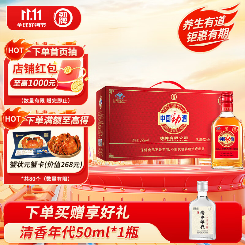 劲牌 中国劲酒 35度 125ml*6瓶 礼盒装 养生酒 双十一 自饮 送礼