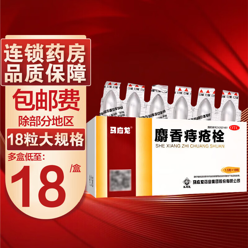 马应龙麝香痔疮栓18粒痔疮药栓大便出血肛门消肿止痛痔疮肛裂 1盒