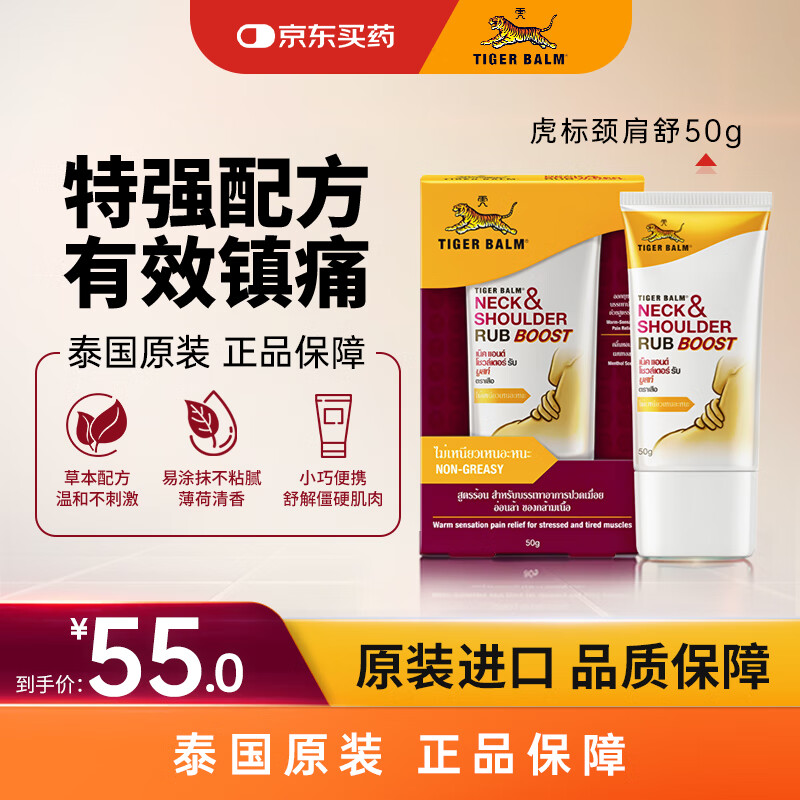 虎标TigerBalm 虎牌膏药泰国老虎膏跌打损伤活血止痛膏 颈肩舒50g 泰国药膏原装进口京东国际大药房全球购