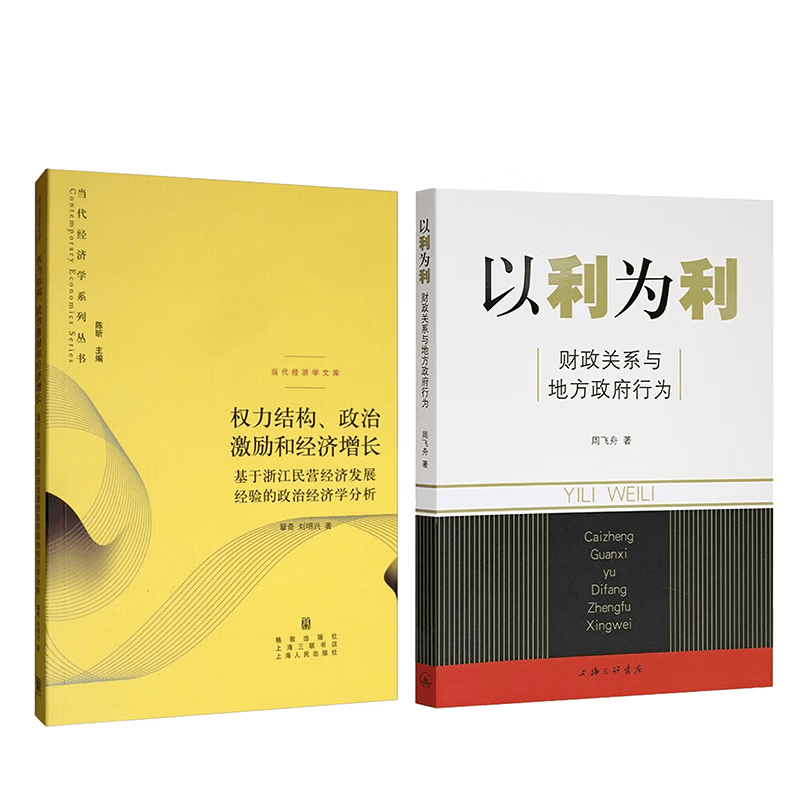 【当当正版包邮】 以利为利-财政关系与地方政府行为 中央地方关系 分税制改革 转移支付 以利为利+权力结构、政治激励和经济增长