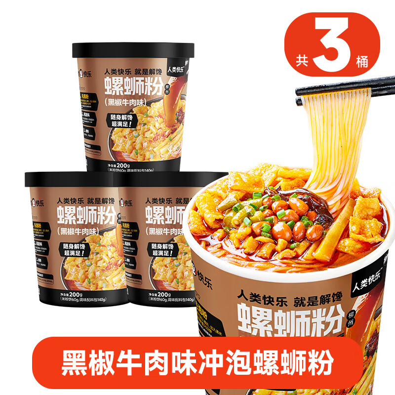 人類(lèi)快樂(lè )川香麻辣沖泡螺螄粉柳州螺螄粉免煮粉絲速食酸辣米線(xiàn)泡面 [黑椒牛肉]沖泡螺螄粉*3桶