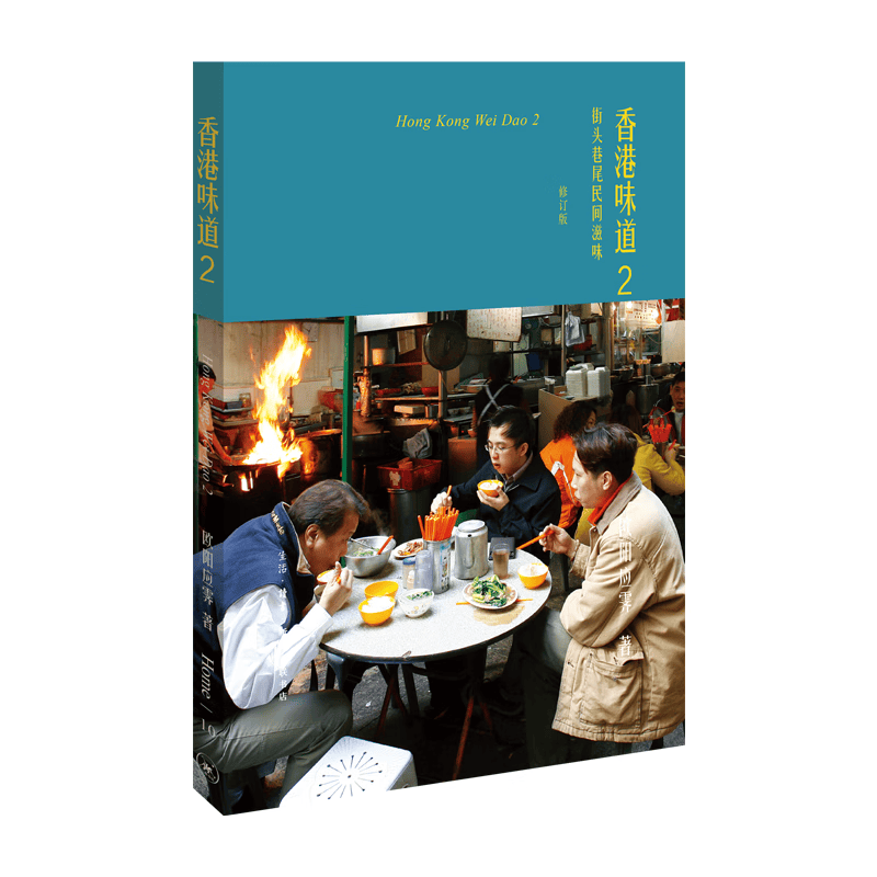 香港味道(2街头巷尾民间滋味修订版)