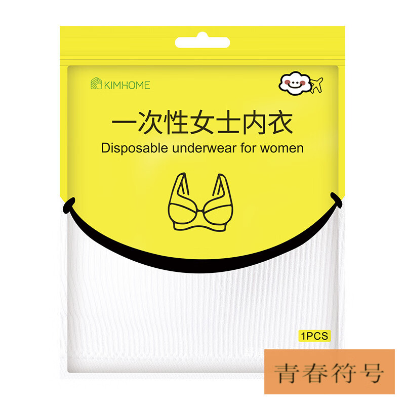 青春符号一次性内衣女士文胸内裤孕妇酒店出差便携一次性胸罩旅行内衣 KIMHOME一次性内衣(吊带款)